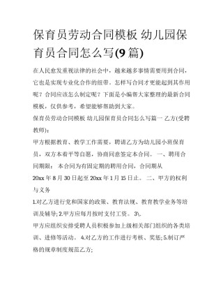 保育员劳动合同模板 幼儿园保育员合同怎么写(9篇)