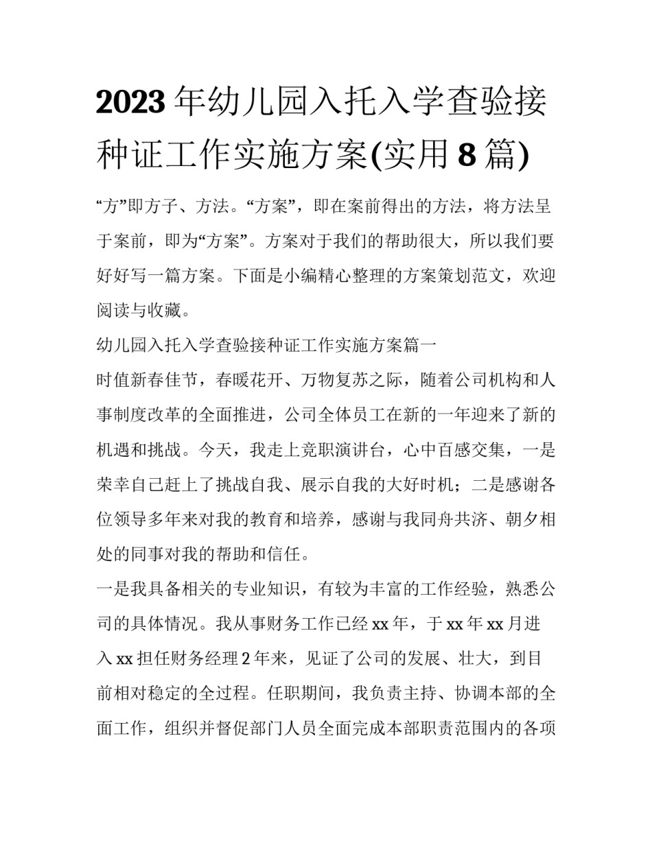 2023年幼儿园入托入学查验接种证工作实施方案(实用8篇)_第1页