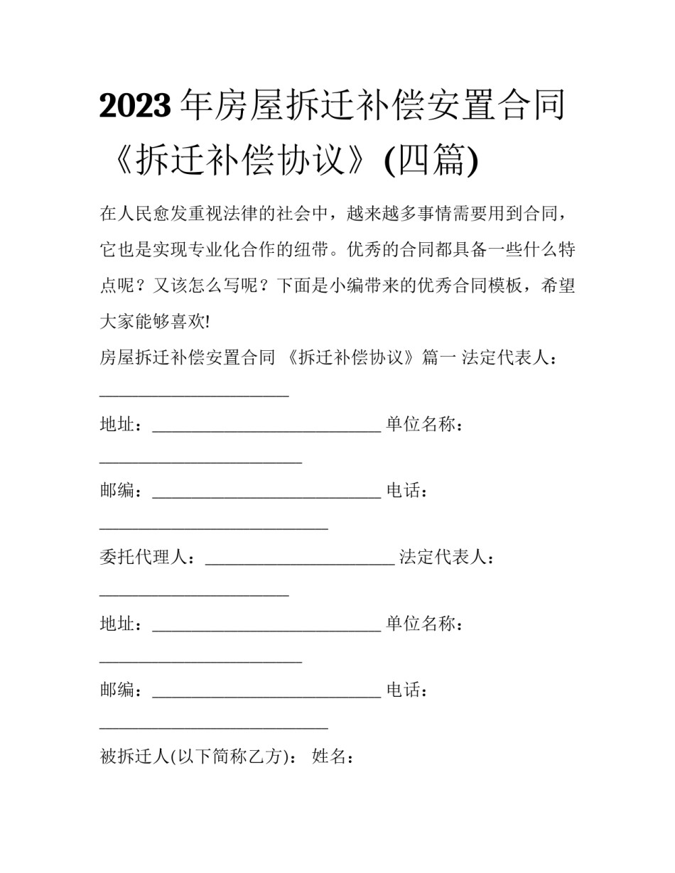 2023年房屋拆迁补偿安置合同 《拆迁补偿协议》(四篇)_第1页