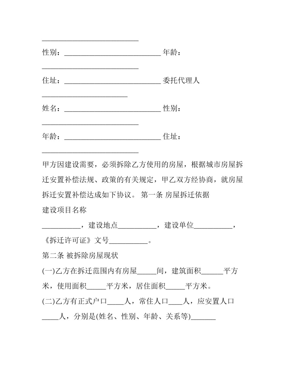 2023年房屋拆迁补偿安置合同 《拆迁补偿协议》(四篇)_第2页