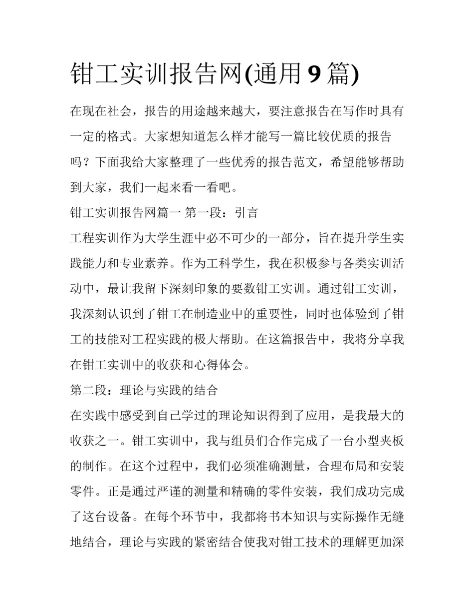 钳工实训报告网(通用9篇)_第1页
