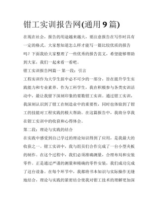钳工实训报告网(通用9篇)