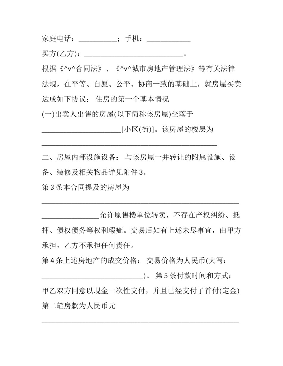 最新农村拆迁房子买卖合同 农村拆迁房怎么买卖(二十七篇)_第2页