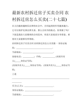 最新农村拆迁房子买卖合同 农村拆迁房怎么买卖(二十七篇)