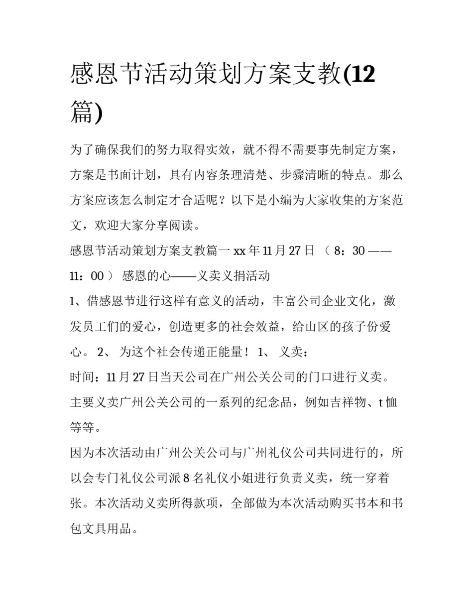 感恩节活动策划方案支教(12篇)_第1页