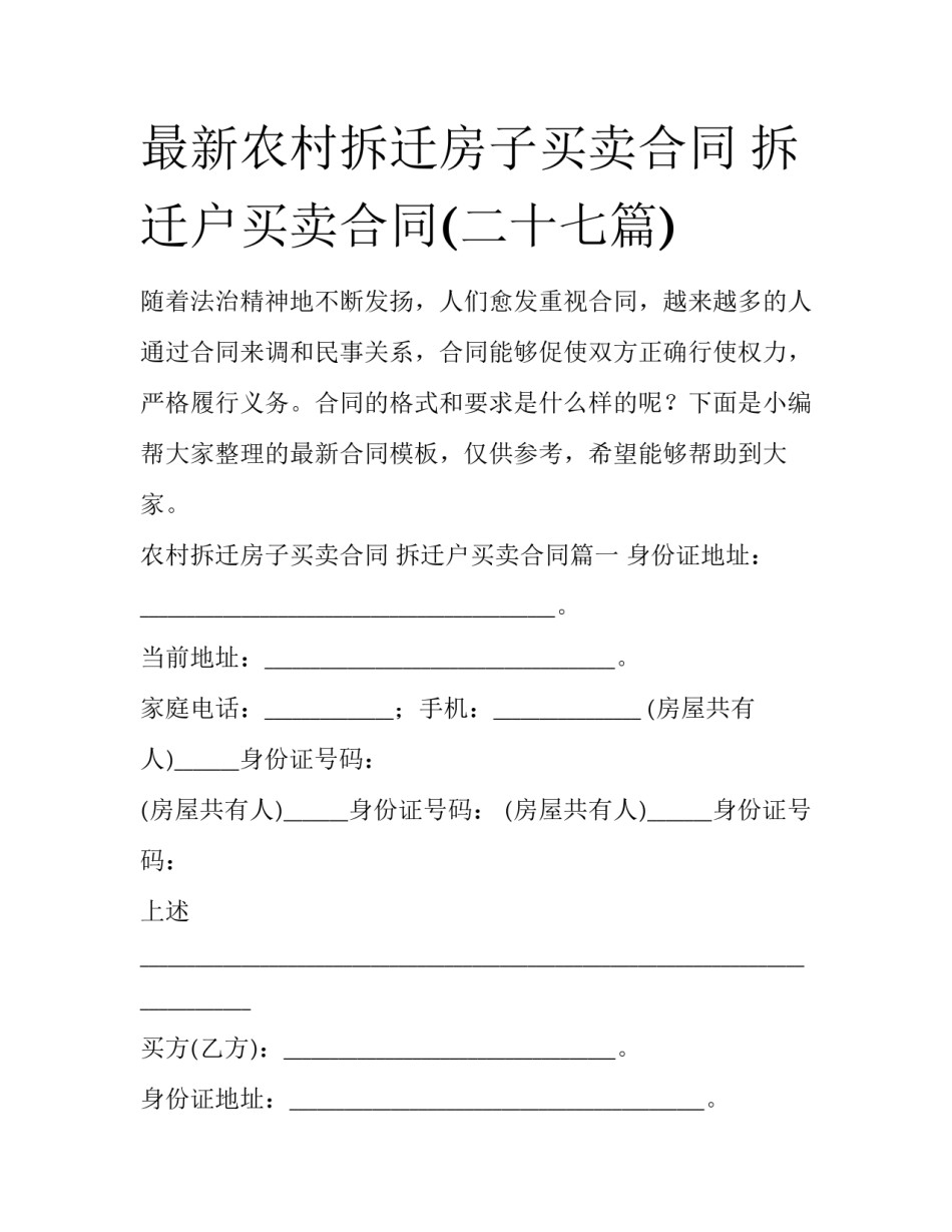 最新农村拆迁房子买卖合同 拆迁户买卖合同(二十七篇)_第1页