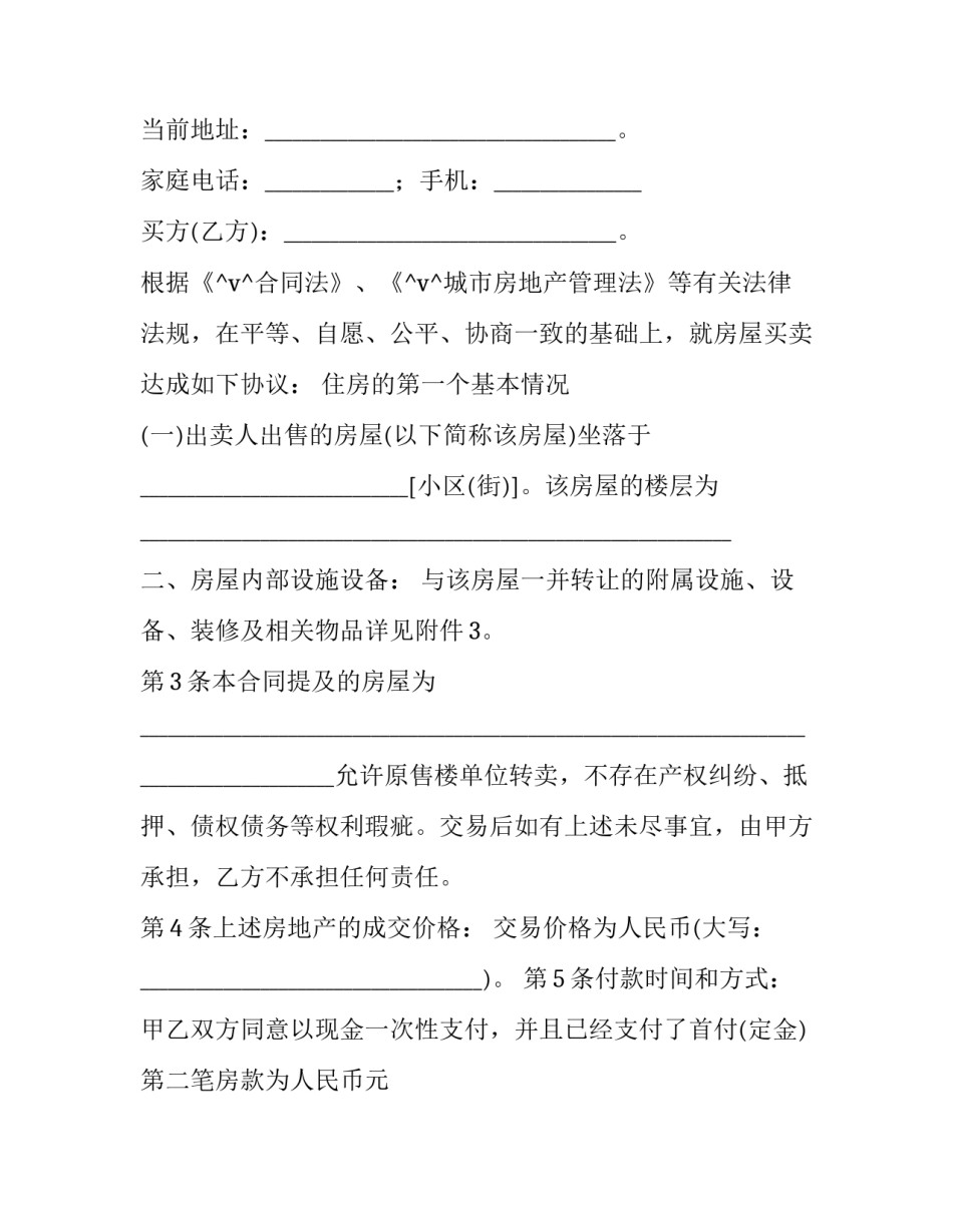 最新农村拆迁房子买卖合同 拆迁户买卖合同(二十七篇)_第2页