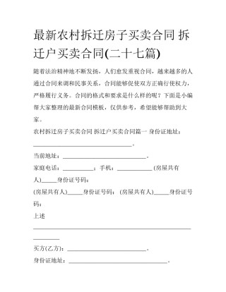 最新农村拆迁房子买卖合同 拆迁户买卖合同(二十七篇)