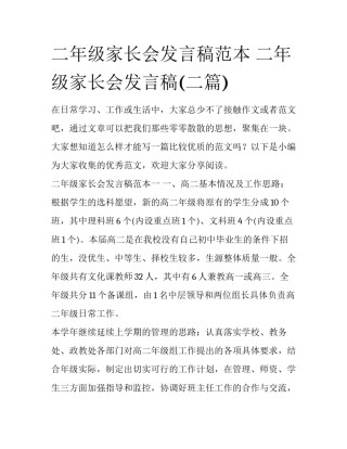 二年级家长会发言稿范本 二年级家长会发言稿(二篇)