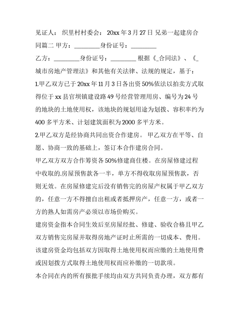 2023年兄弟一起建房合同(十篇)_第2页