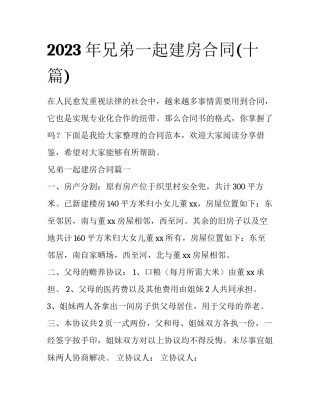 2023年兄弟一起建房合同(十篇)