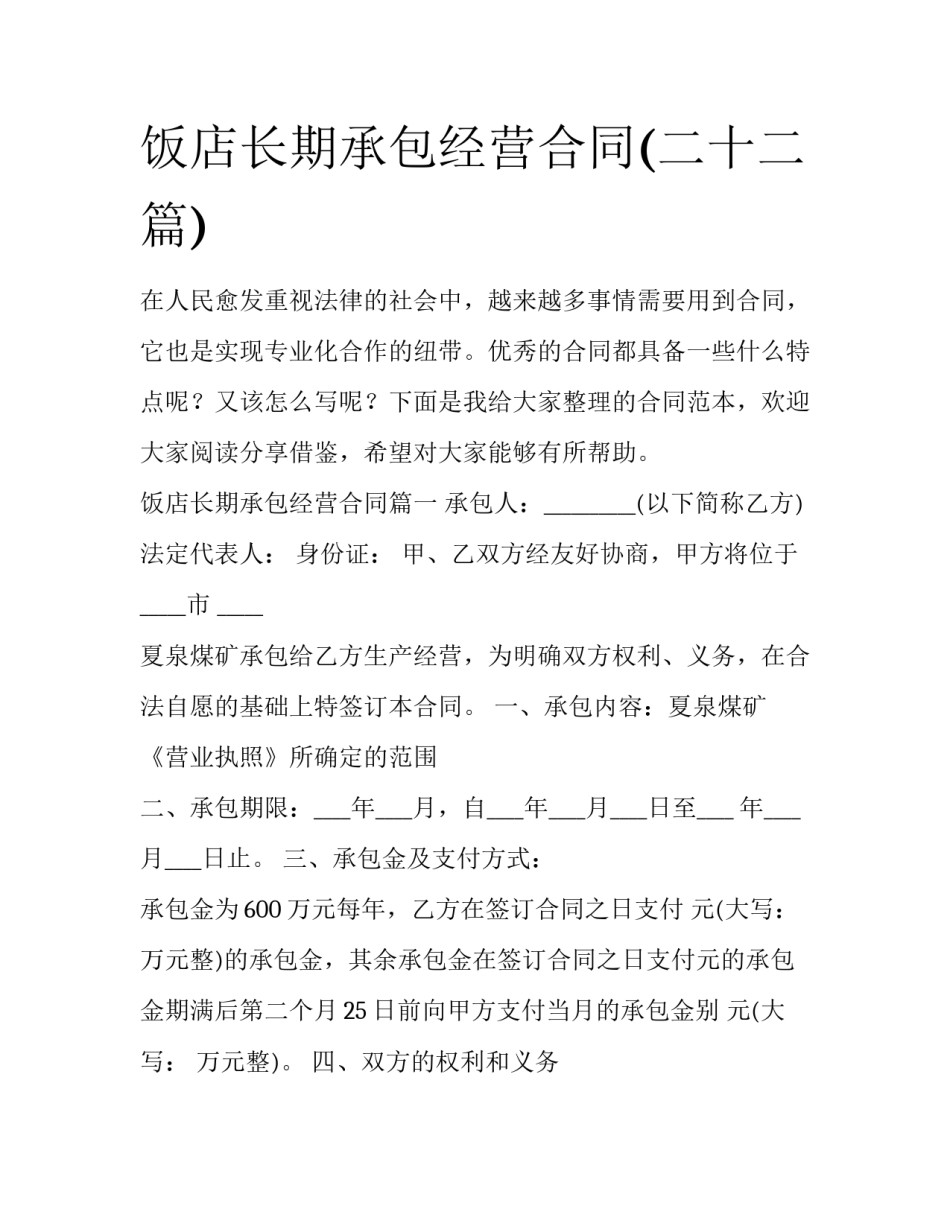 饭店长期承包经营合同(二十二篇)_第1页