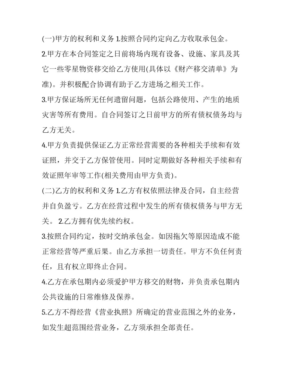 饭店长期承包经营合同(二十二篇)_第2页