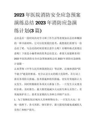 2023年医院消防安全应急预案演练总结 2023年消防应急演练计划(3篇)