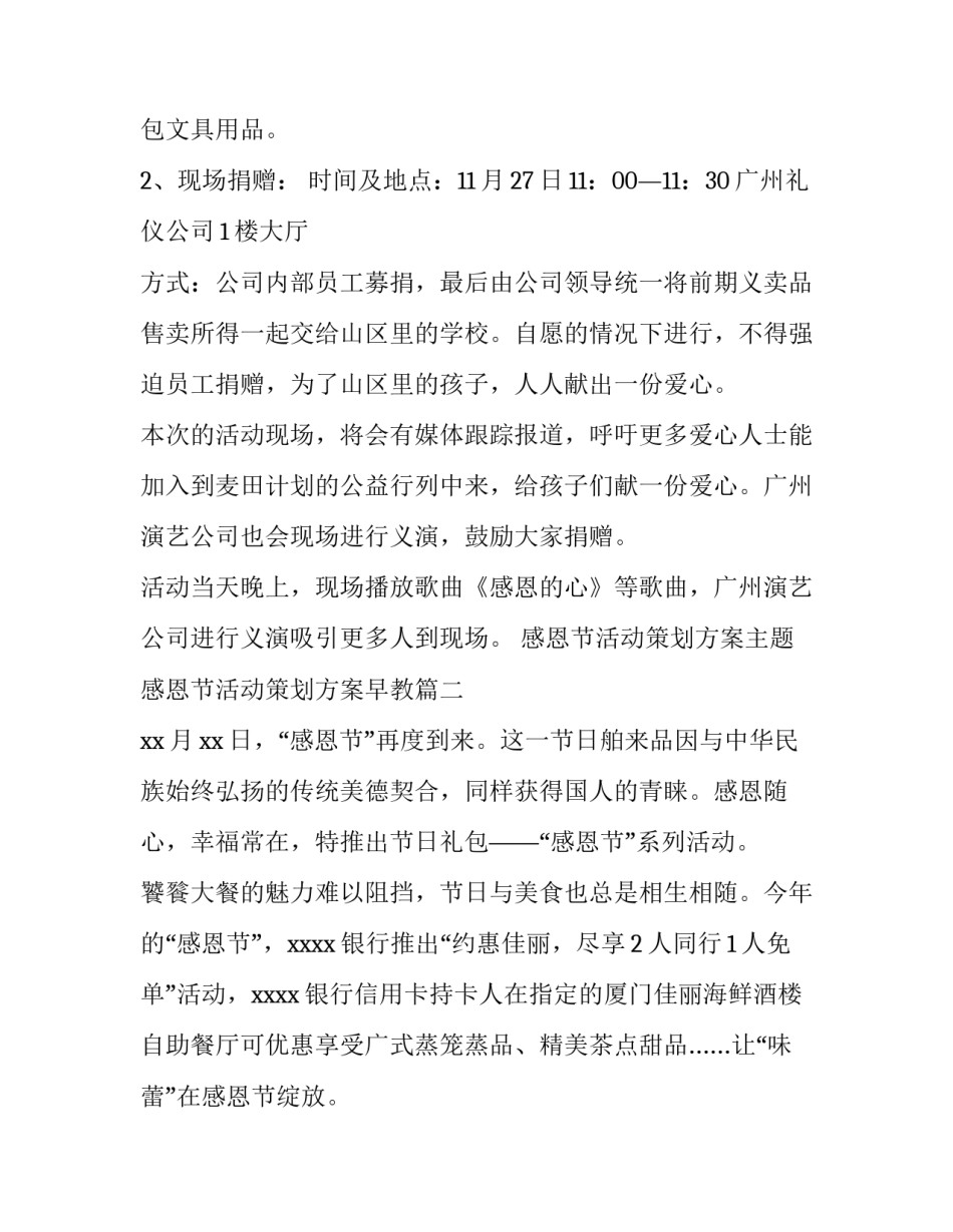 最新感恩节活动策划方案主题 感恩节活动策划方案早教(12篇)_第2页