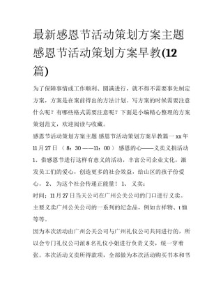 最新感恩节活动策划方案主题 感恩节活动策划方案早教(12篇)