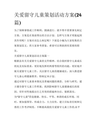 关爱留守儿童策划活动方案(24篇)