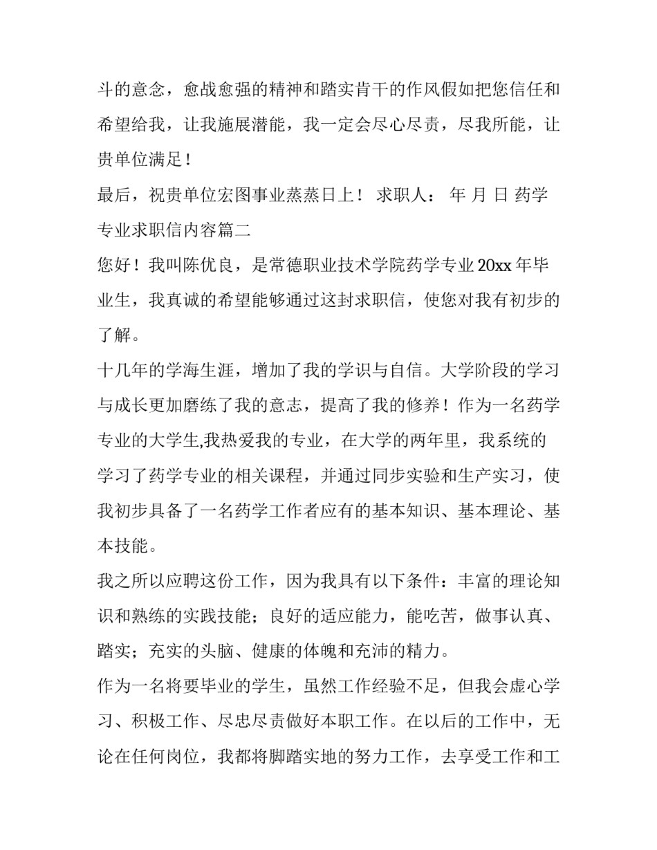 2023年药学专业求职信内容(精选5篇)_第2页
