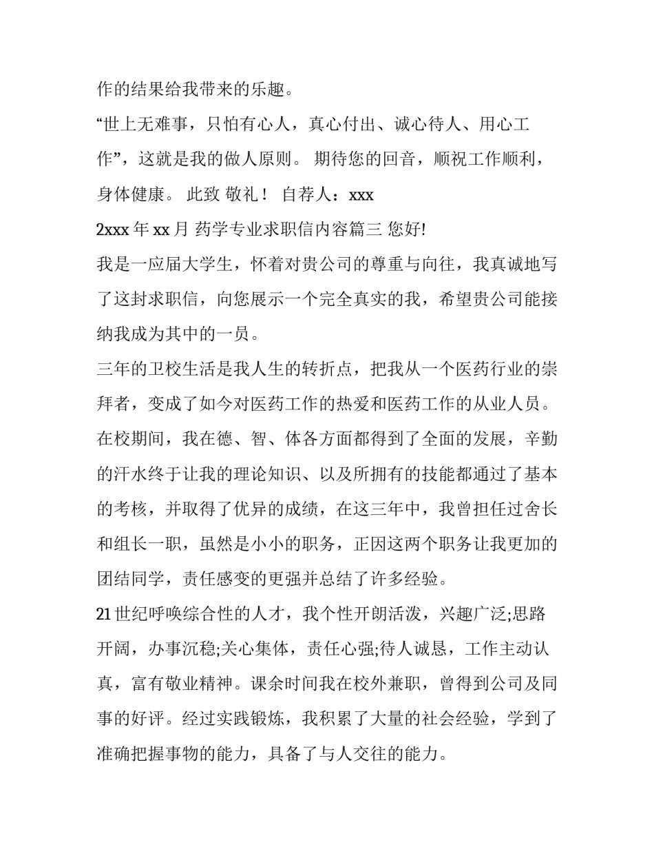 2023年药学专业求职信内容(精选5篇)_第3页