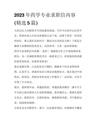2023年药学专业求职信内容(精选5篇)