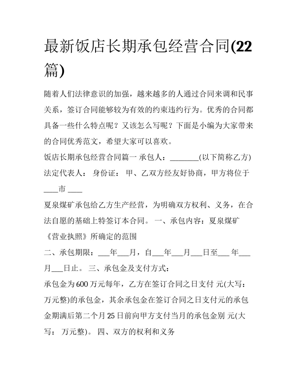 最新饭店长期承包经营合同(22篇)_第1页
