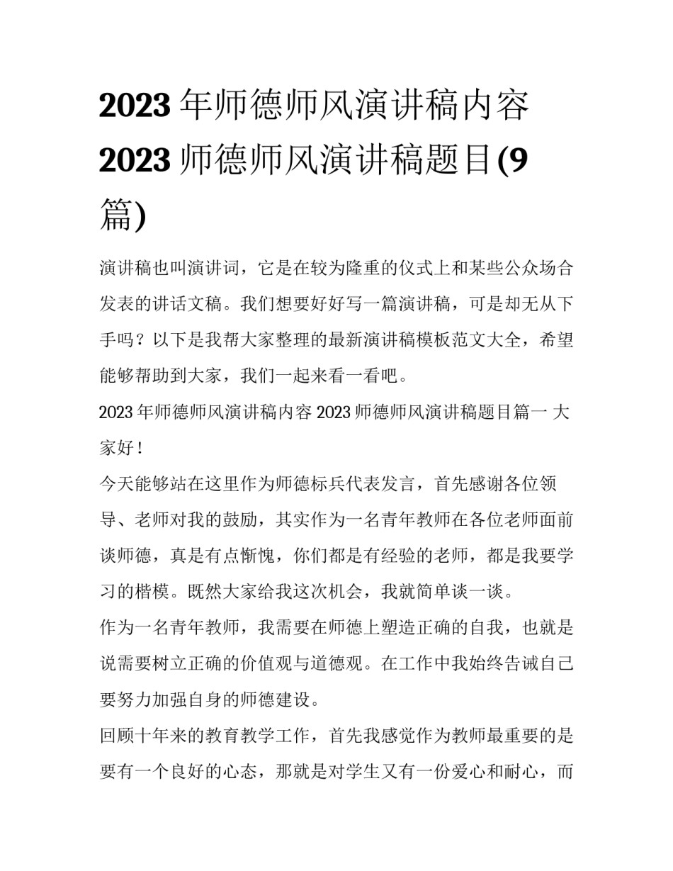2023年师德师风演讲稿内容 2023师德师风演讲稿题目(9篇)_第1页