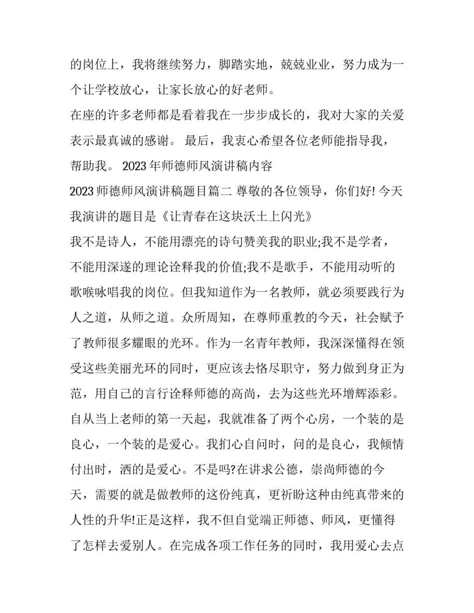 2023年师德师风演讲稿内容 2023师德师风演讲稿题目(9篇)_第3页
