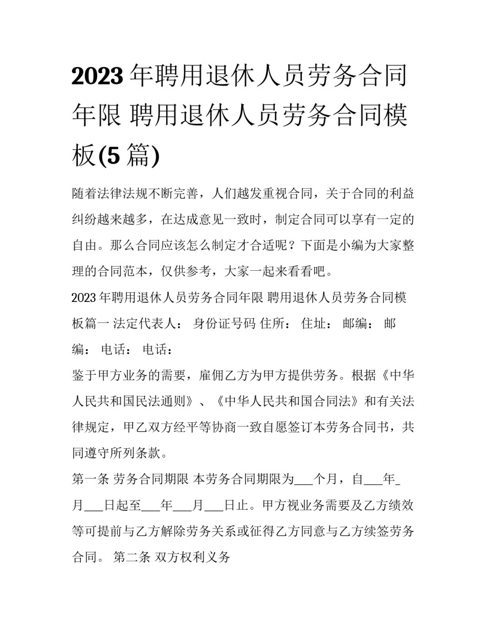 2023年聘用退休人员劳务合同年限 聘用退休人员劳务合同模板(5篇)_第1页