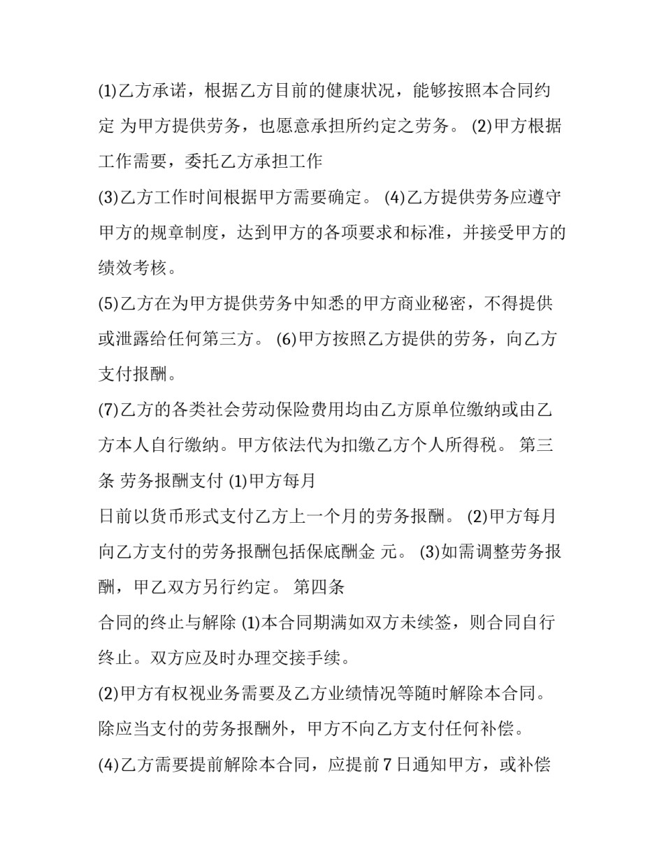 2023年聘用退休人员劳务合同年限 聘用退休人员劳务合同模板(5篇)_第2页