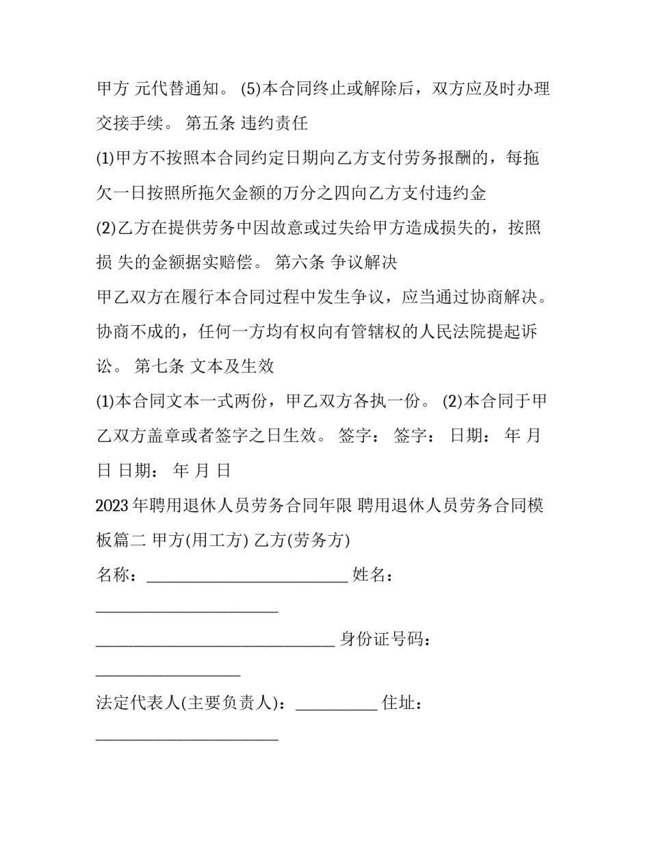 2023年聘用退休人员劳务合同年限 聘用退休人员劳务合同模板(5篇)_第3页