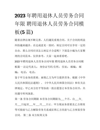 2023年聘用退休人员劳务合同年限 聘用退休人员劳务合同模板(5篇)