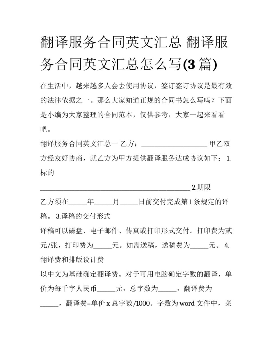 翻译服务合同英文汇总 翻译服务合同英文汇总怎么写(3篇)_第1页