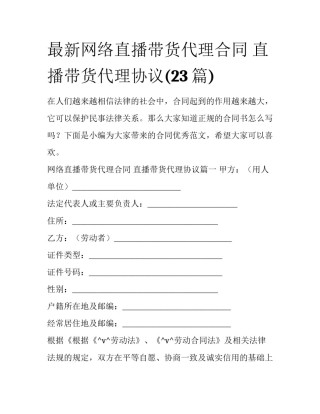 最新网络直播带货代理合同 直播带货代理协议(23篇)