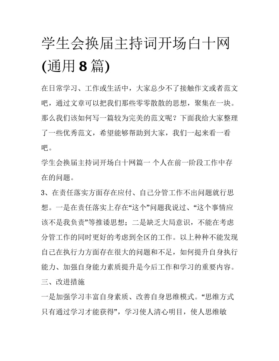 学生会换届主持词开场白十网(通用8篇)_第1页