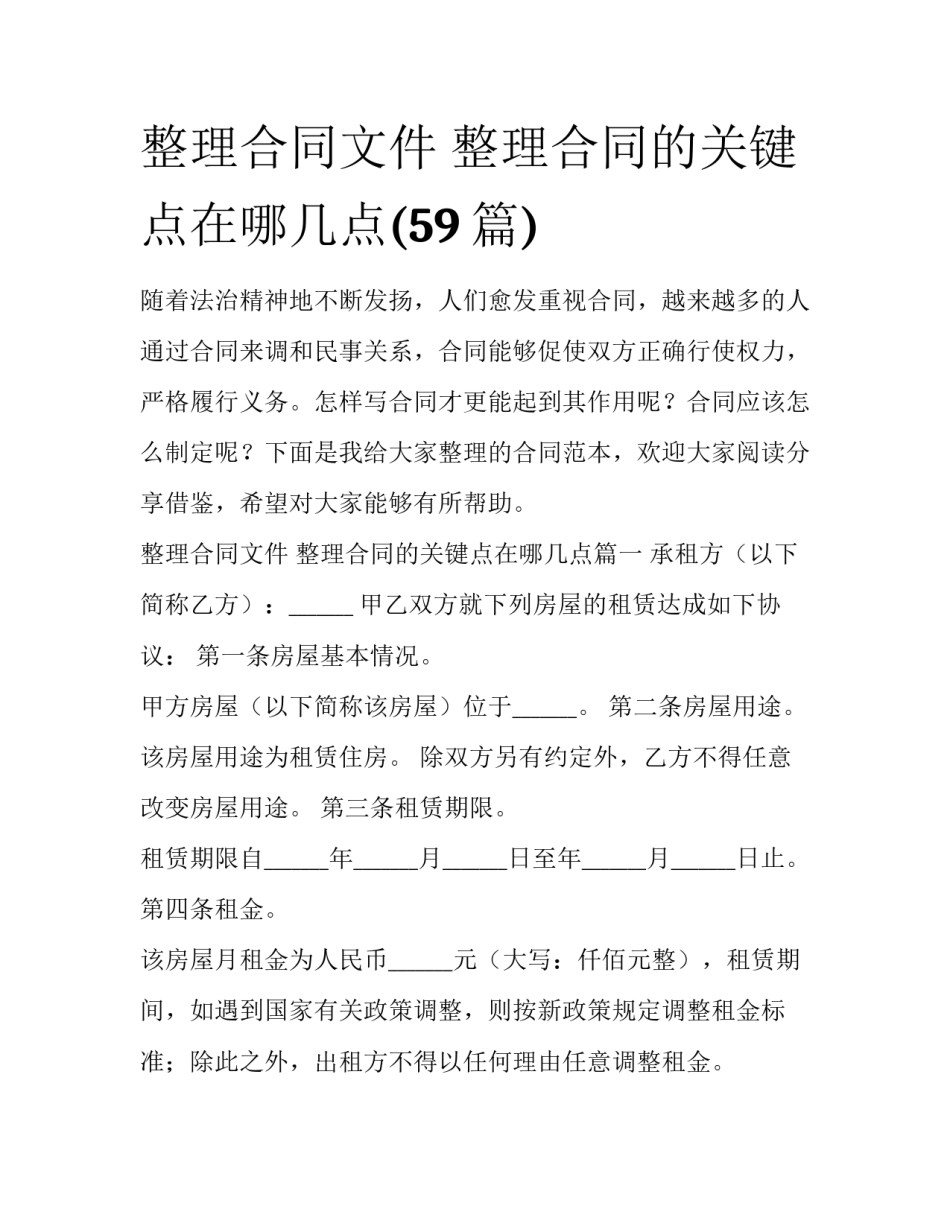 整理合同文件 整理合同的关键点在哪几点(59篇)_第1页