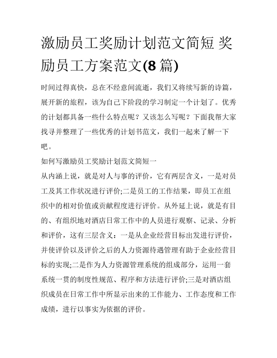 激励员工奖励计划范文简短 奖励员工方案范文(8篇)_第1页