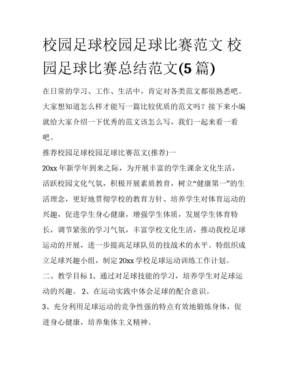 校园足球校园足球比赛范文 校园足球比赛总结范文(5篇)_第1页