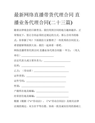 最新网络直播带货代理合同 直播业务代理合同(二十三篇)