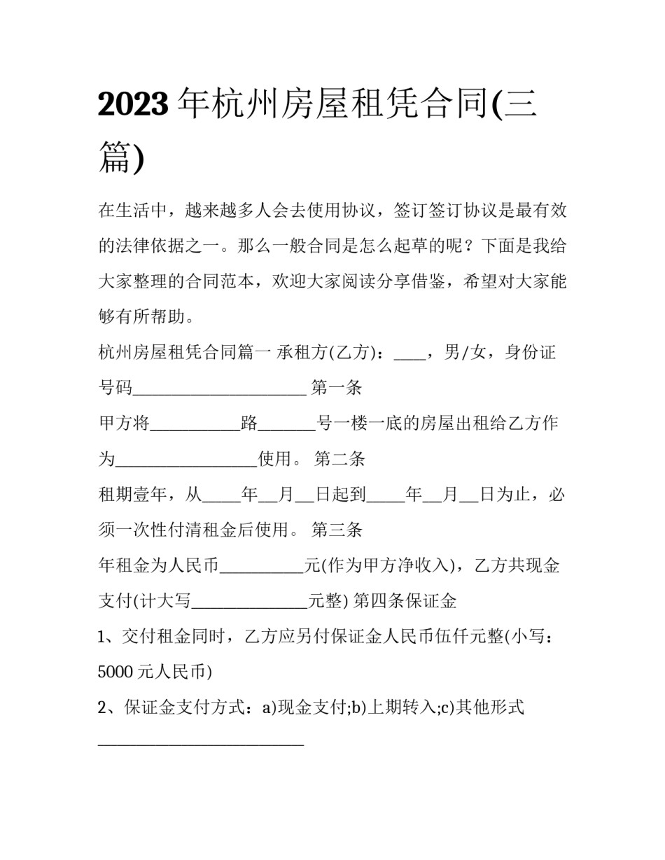 2023年杭州房屋租凭合同(三篇)_第1页