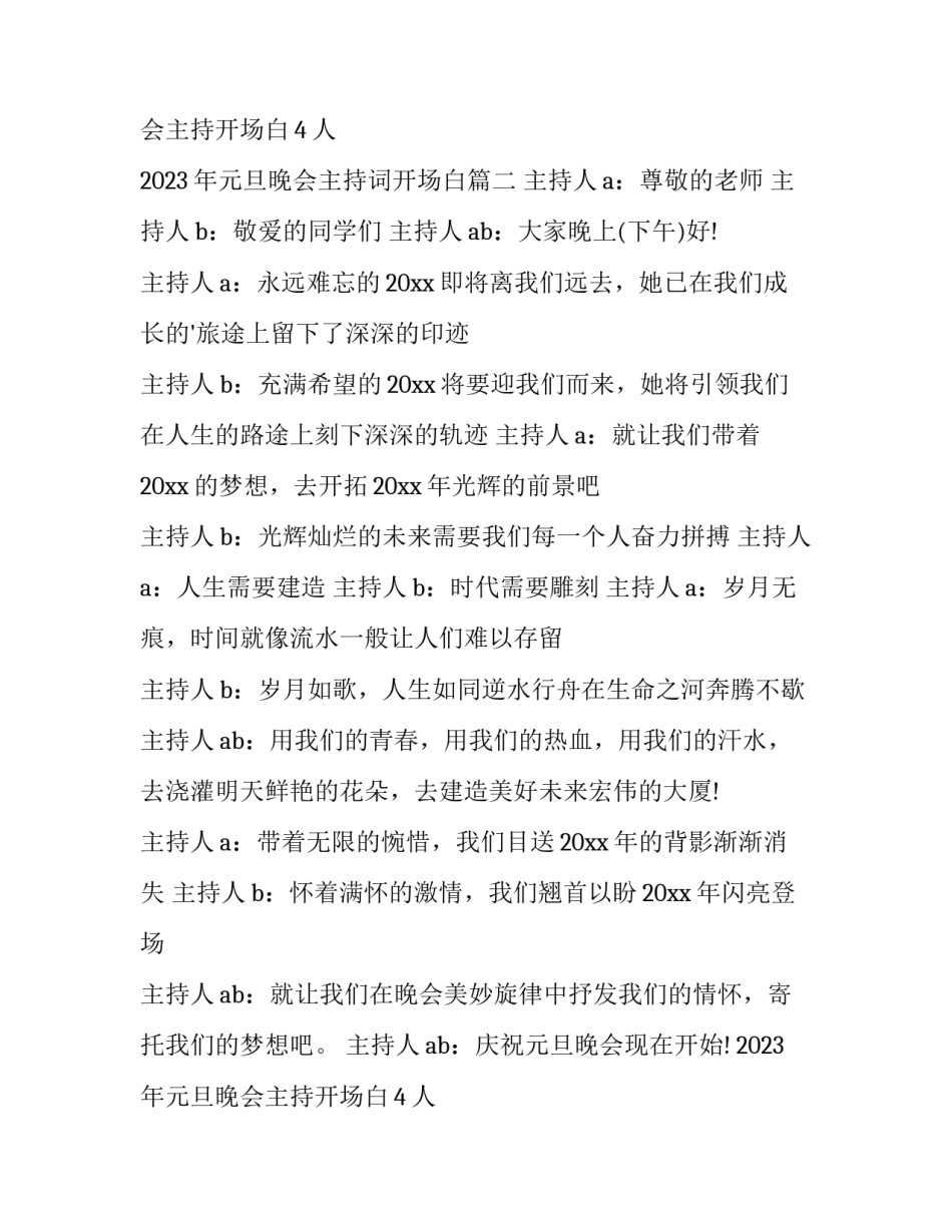 2023年元旦晚会主持开场白4人 2023年元旦晚会主持词开场白(六篇)_第2页