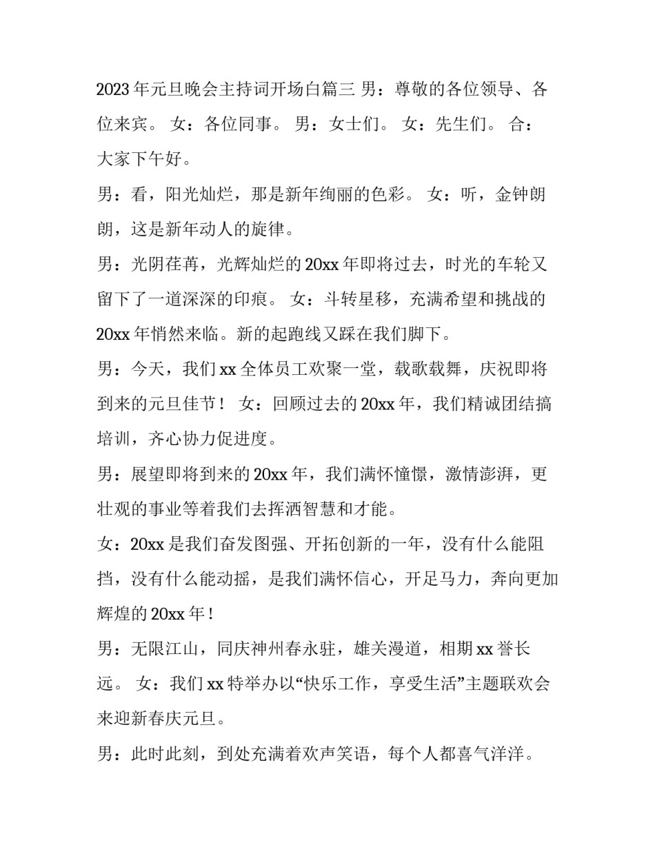2023年元旦晚会主持开场白4人 2023年元旦晚会主持词开场白(六篇)_第3页