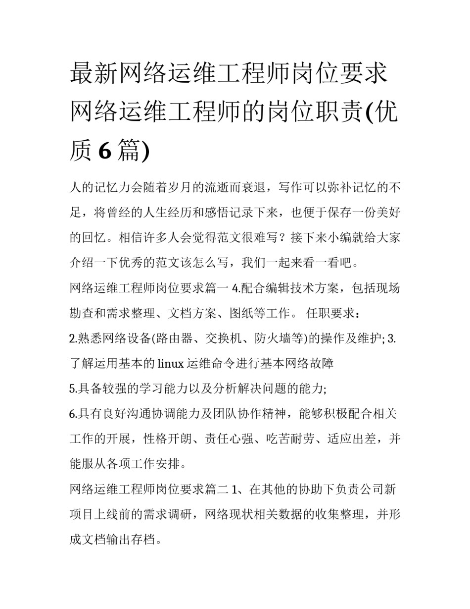 最新网络运维工程师岗位要求 网络运维工程师的岗位职责(优质6篇)_第1页