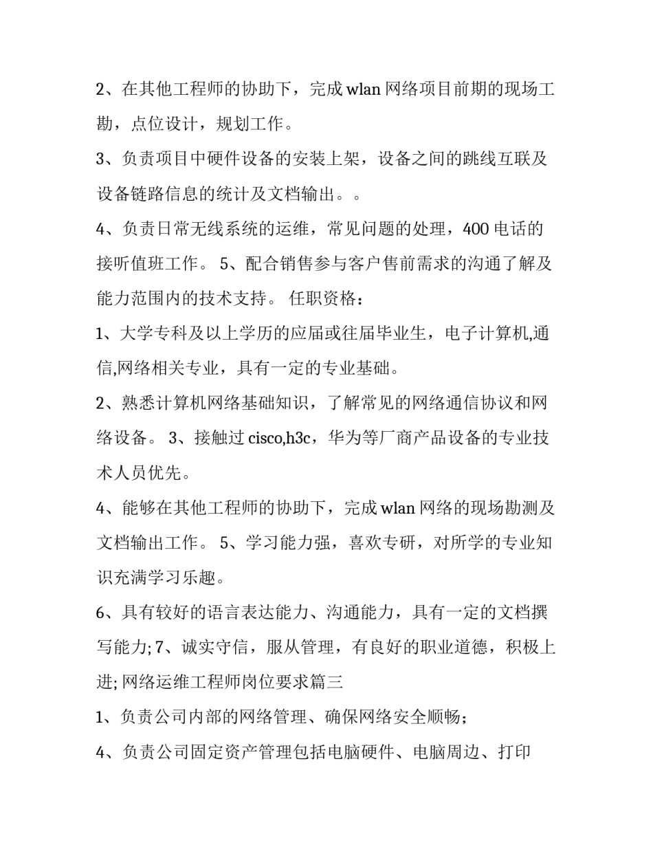 最新网络运维工程师岗位要求 网络运维工程师的岗位职责(优质6篇)_第2页