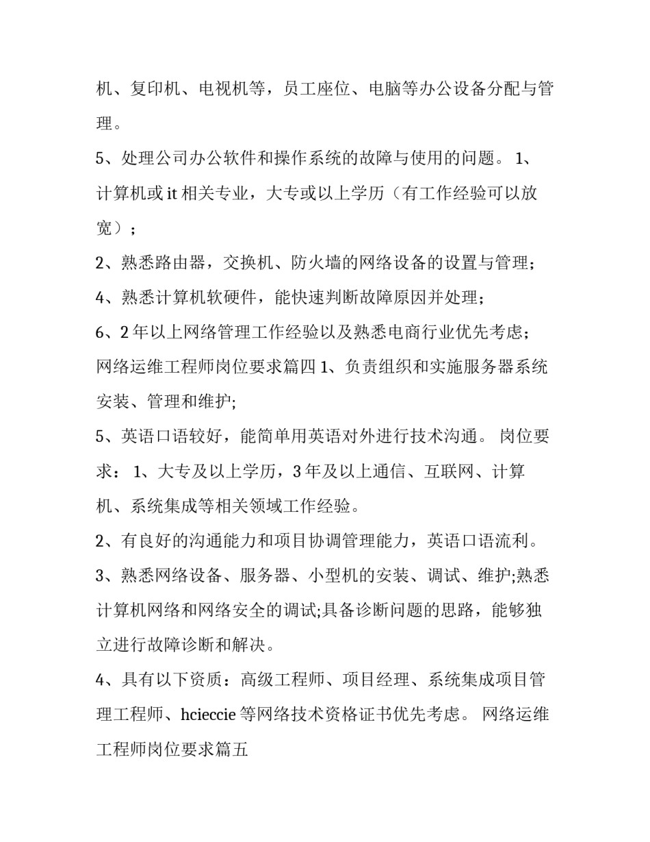 最新网络运维工程师岗位要求 网络运维工程师的岗位职责(优质6篇)_第3页