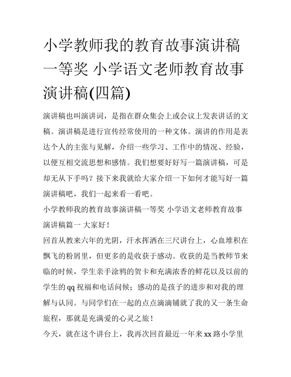 小学教师我的教育故事演讲稿一等奖 小学语文老师教育故事演讲稿(四篇)_第1页