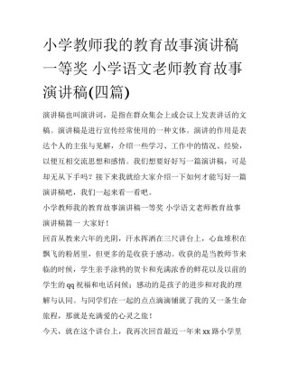 小学教师我的教育故事演讲稿一等奖 小学语文老师教育故事演讲稿(四篇)