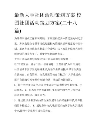最新大学社团活动策划方案 校园社团活动策划方案(二十八篇)