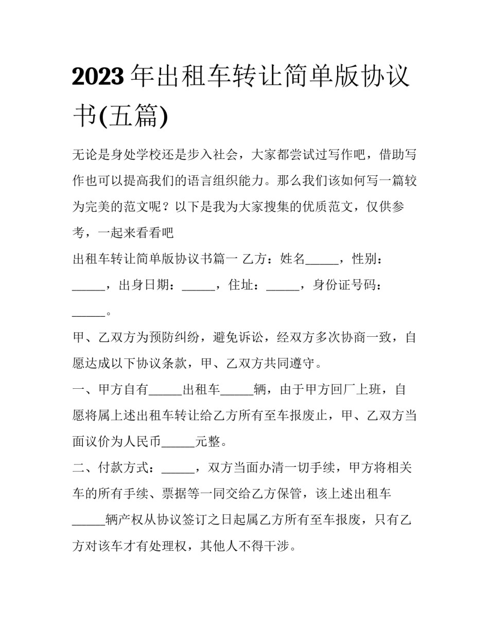 2023年出租车转让简单版协议书(五篇)_第1页