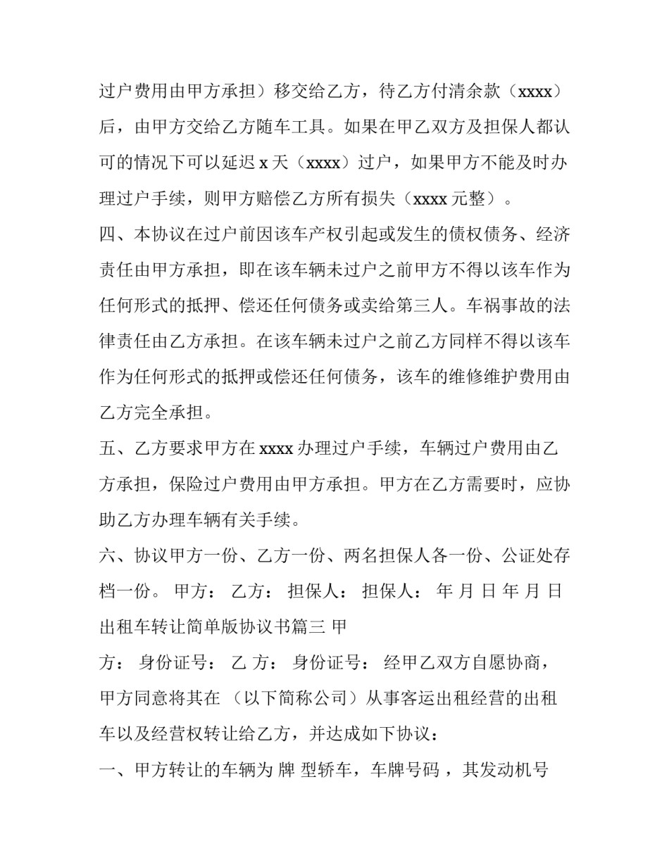 2023年出租车转让简单版协议书(五篇)_第3页