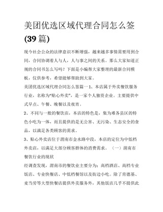 美团优选区域代理合同怎么签(39篇)